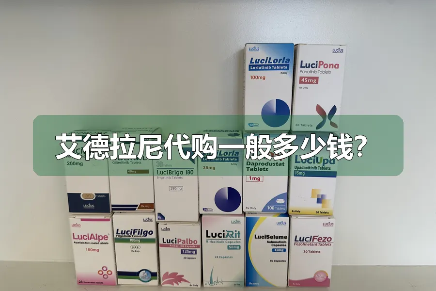 艾德拉尼代购一般多少钱？