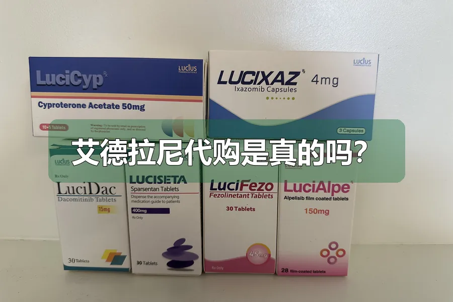艾德拉尼代购是真的吗？