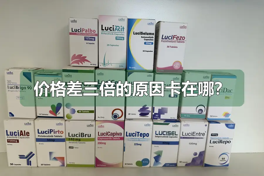 价格差三倍的原因卡在哪？