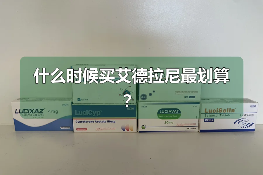 什么时候买艾德拉尼最划算？